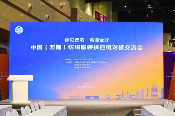 豫见智造 · 链通全球 河南纺织服装供应链对接交流会成功举办