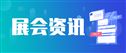 五家海外龙头，五种核心材料——CINTE26等你来